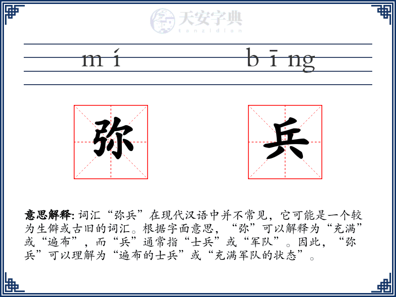 弥兵