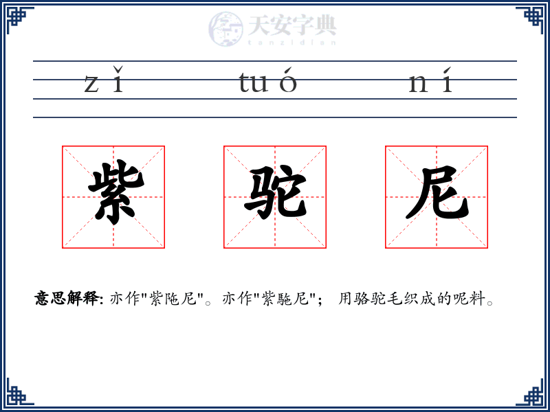 紫驼尼