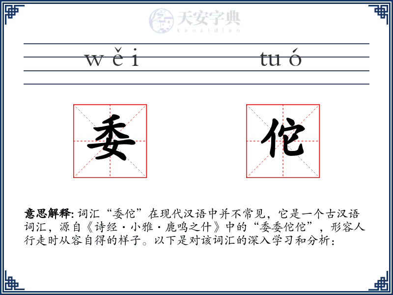 委佗