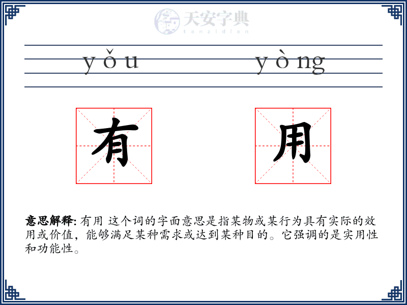 有用