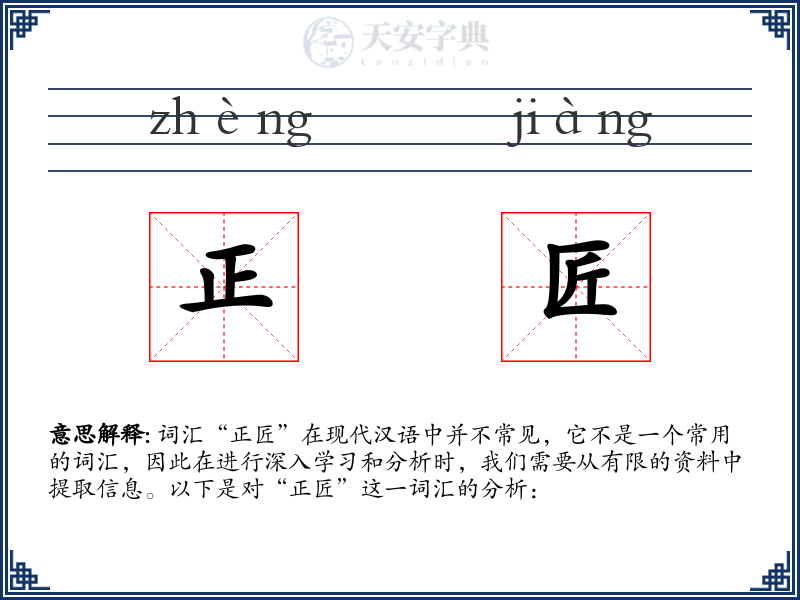 正匠