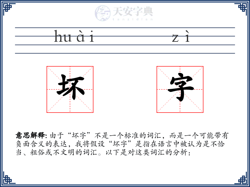 坏字