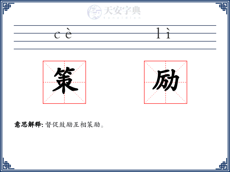 策励