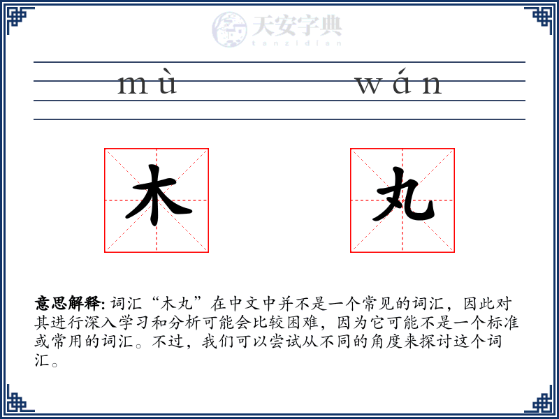 木丸