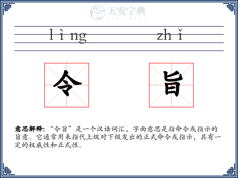 令旨