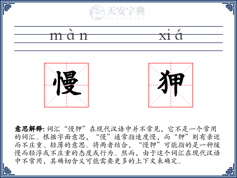 慢狎