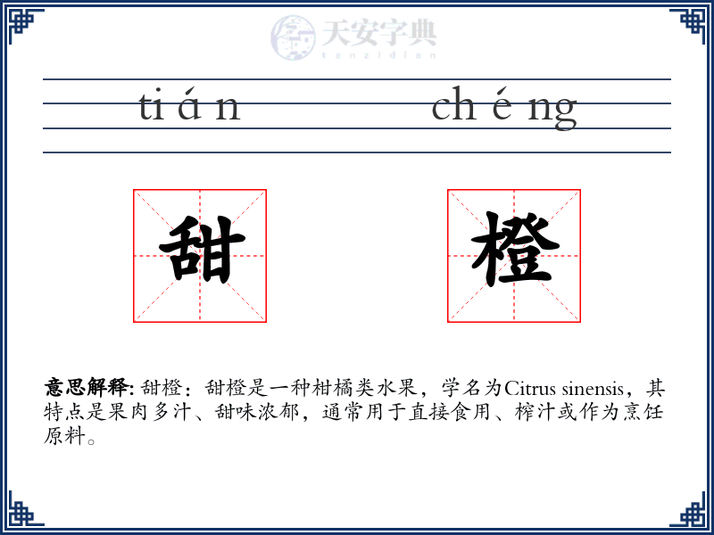 甜橙