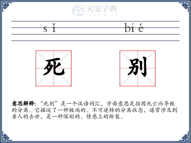 死别