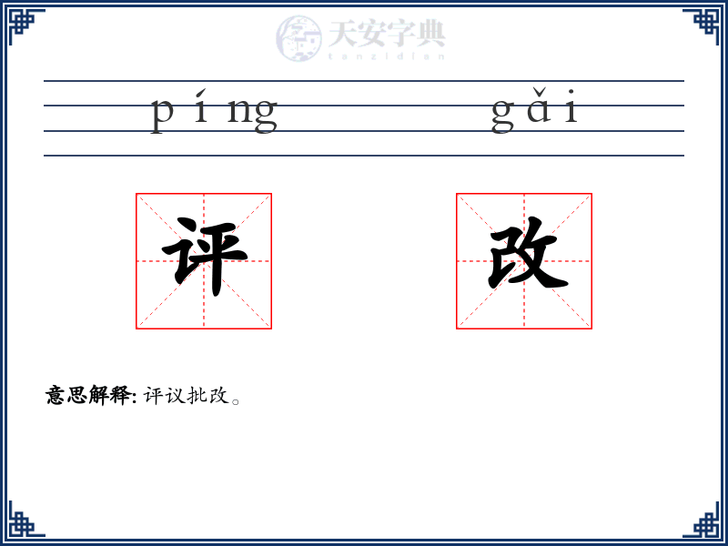 评改