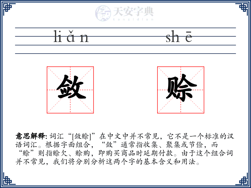 敛赊