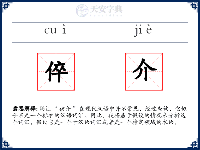 倅介