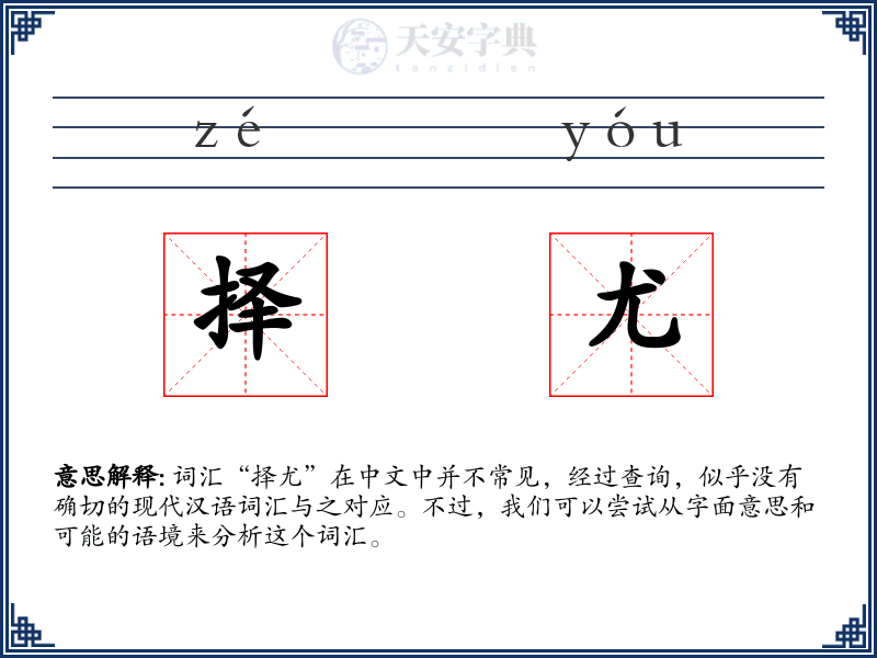 择尤