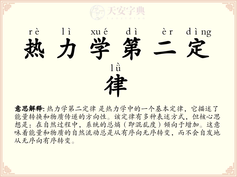 热力学第二定律