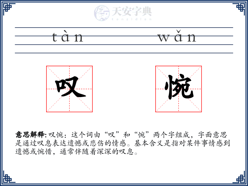 叹惋