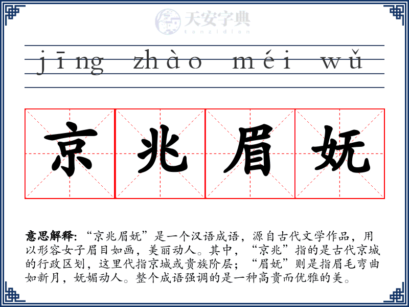 京兆眉妩