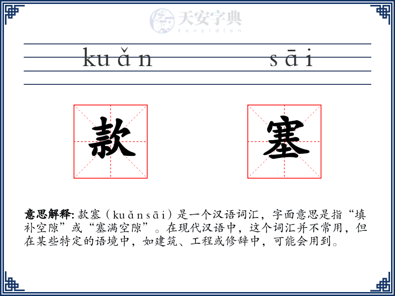 款塞