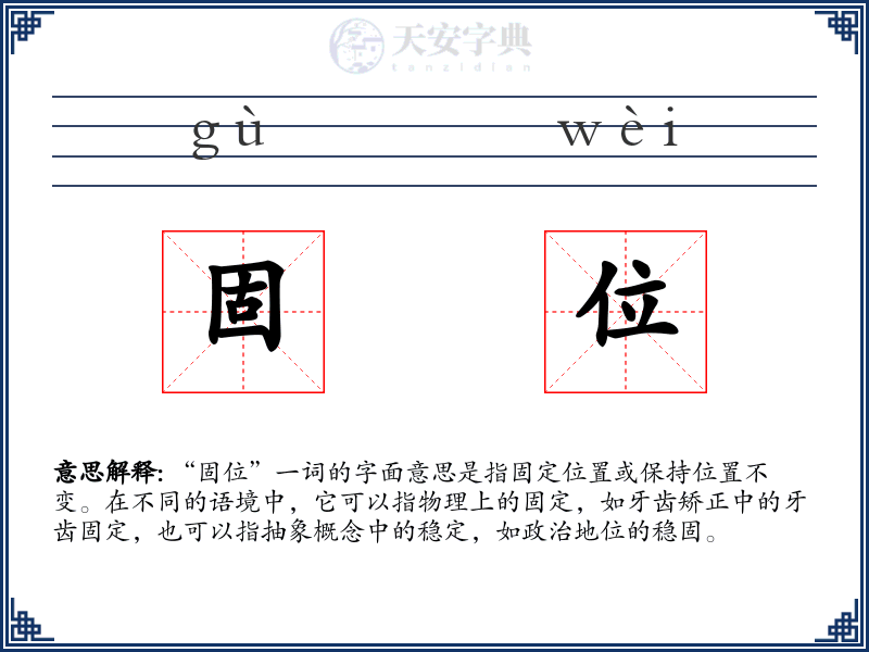 固位