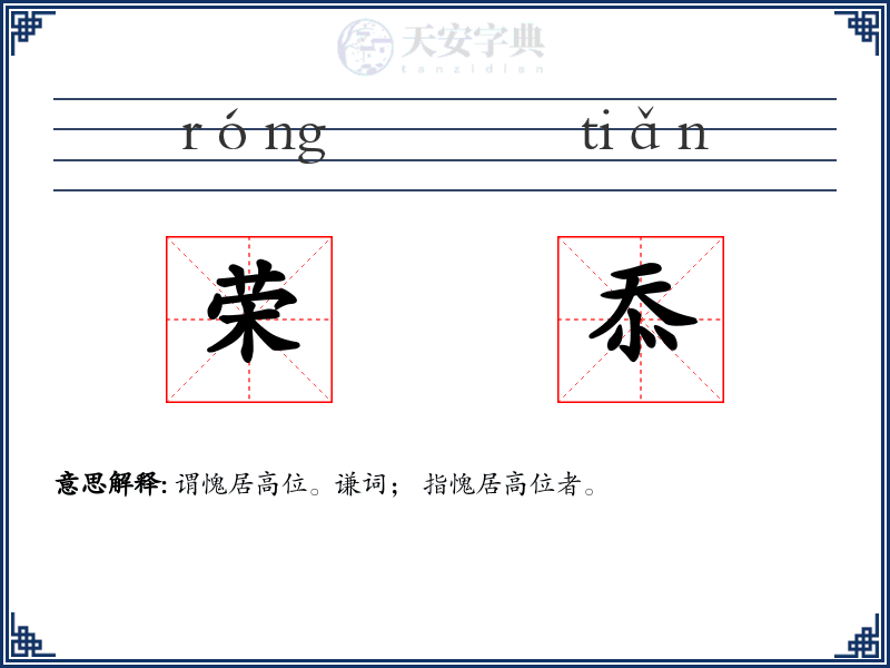 荣忝