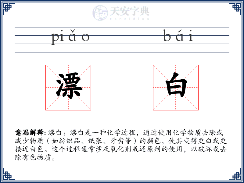 漂白