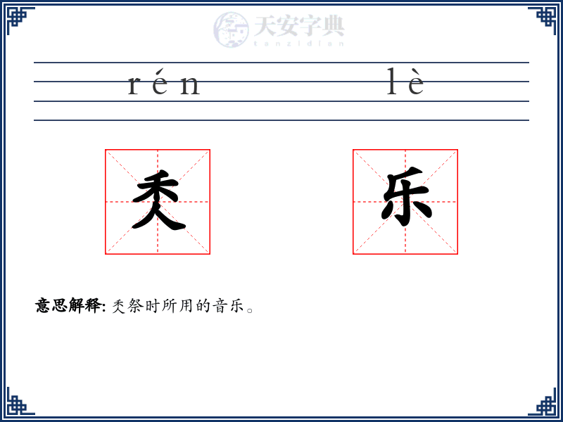 秂乐