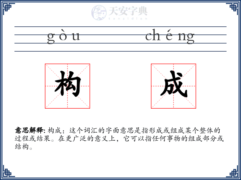构成