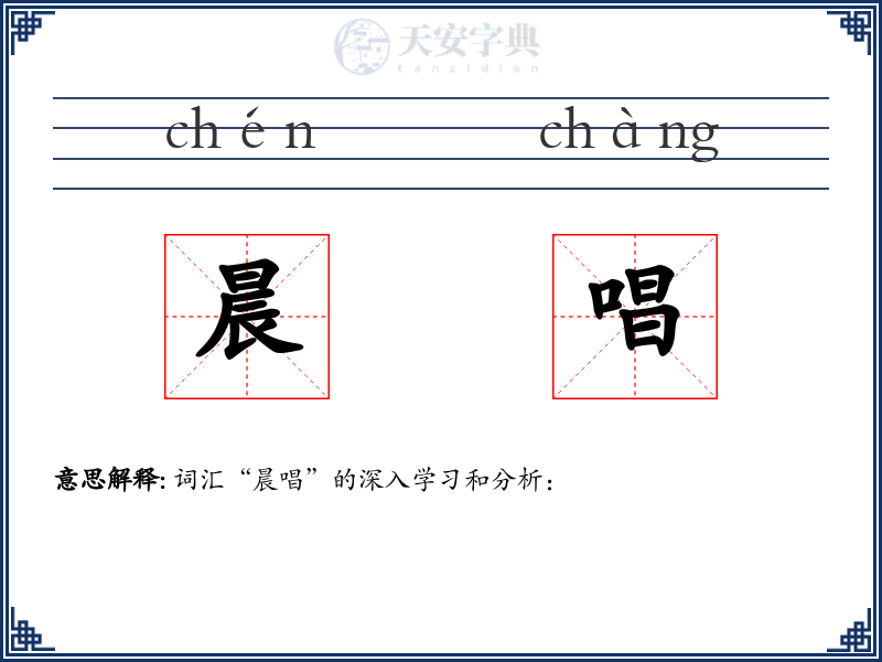 晨唱