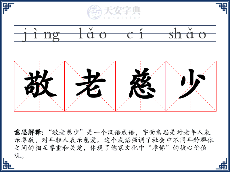 敬老慈少