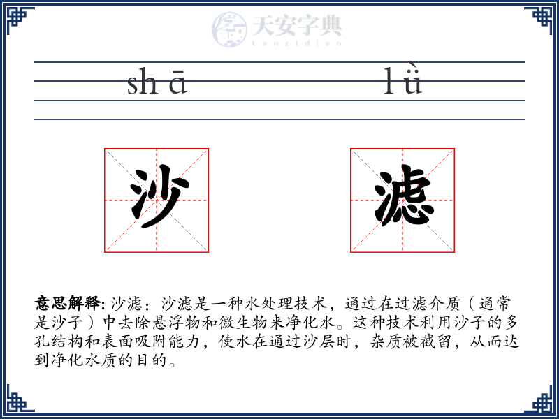 沙滤