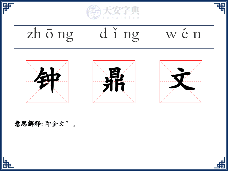 钟鼎文