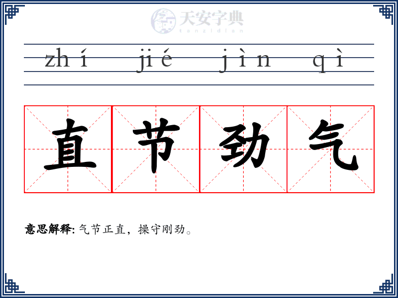 直节劲气