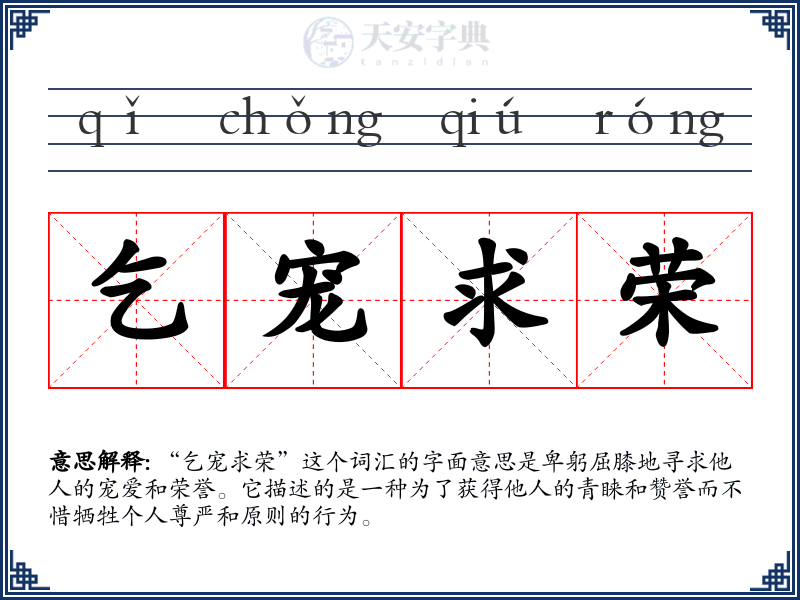 乞宠求荣