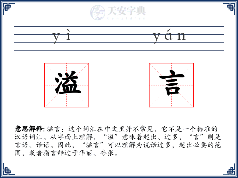 溢言