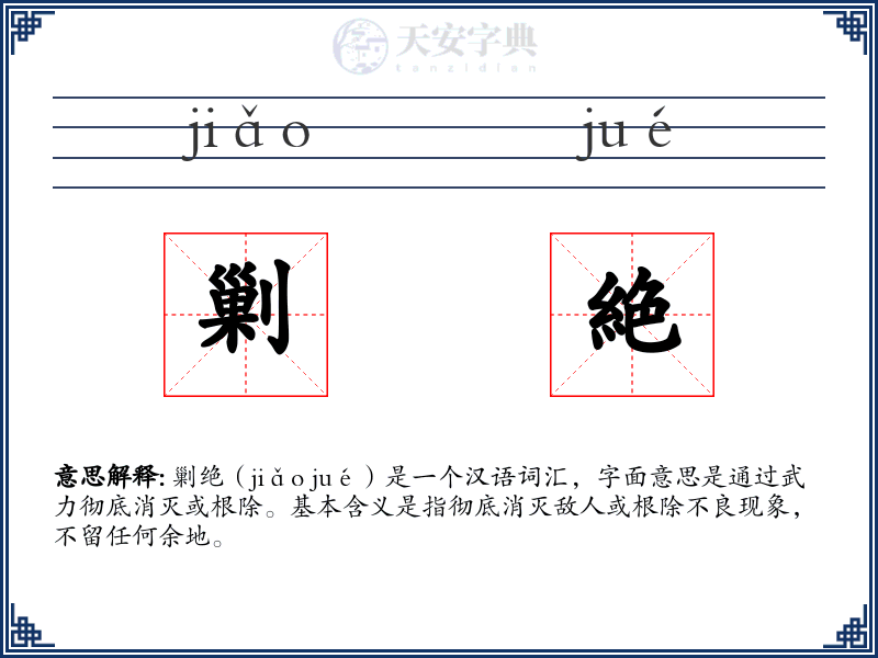 剿絶
