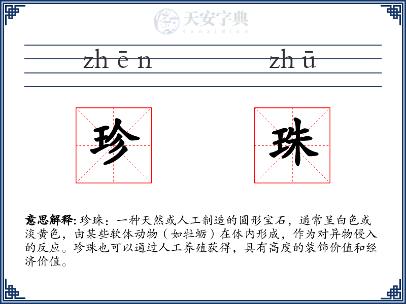 珍珠