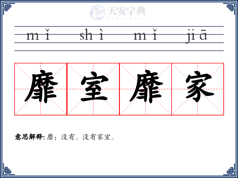 靡室靡家