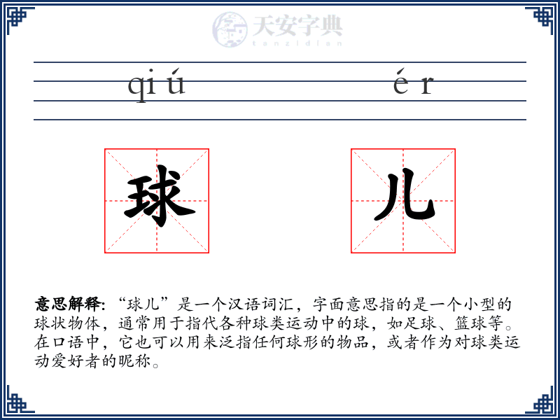 球儿