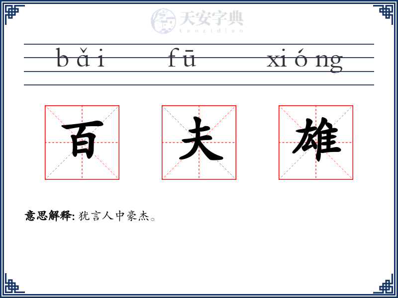 百夫雄