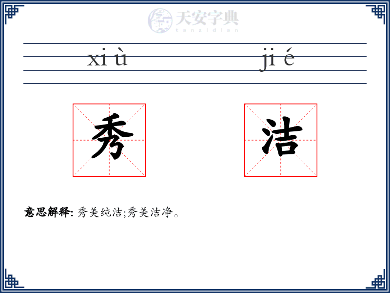 秀洁