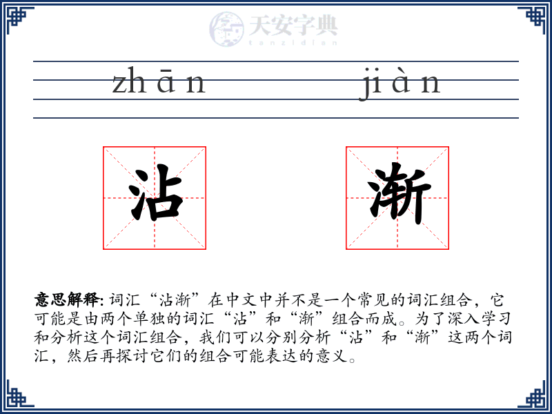 沾渐