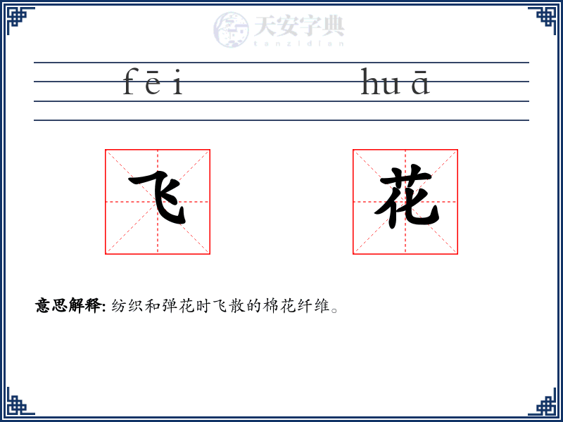 飞花