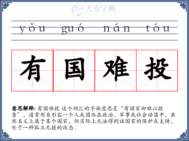 有国难投