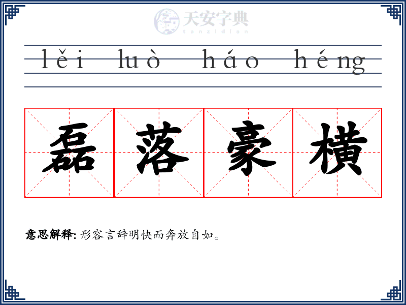 磊落豪横