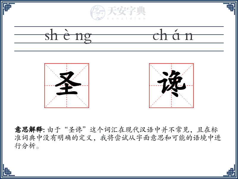 圣谗