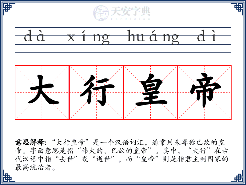 大行皇帝