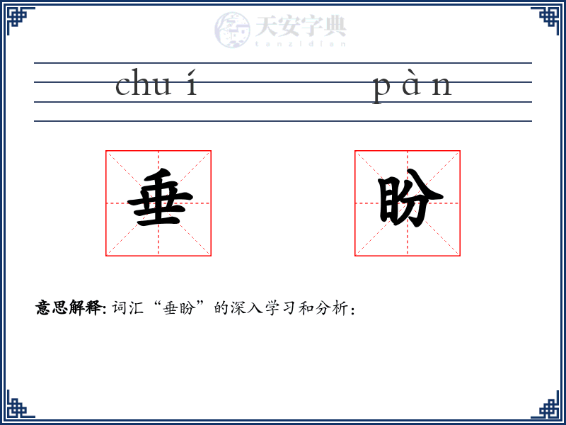 垂盼