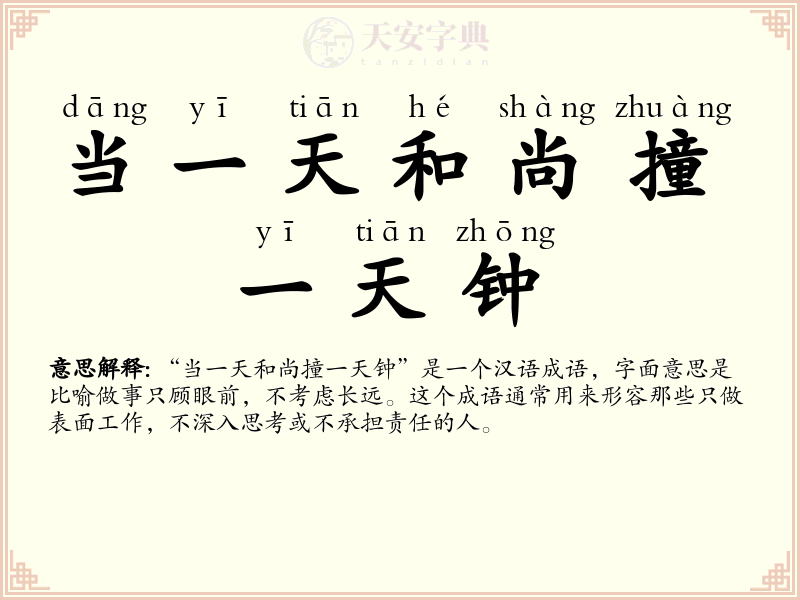 当一天和尚撞一天钟