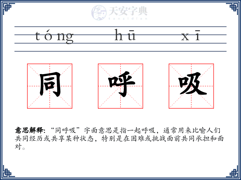 同呼吸