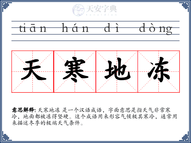 天寒地冻