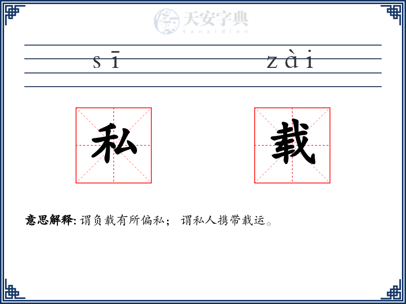 私载