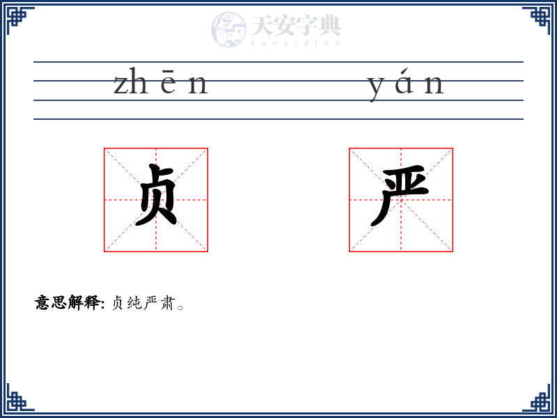 贞严